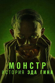 Монстр: История Эда Гина 1 сезон