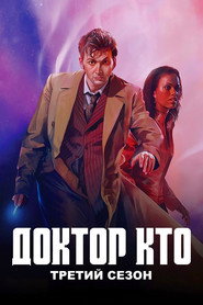 Доктор Кто 3 сезон