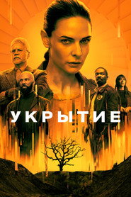Укрытие 1 сезон
