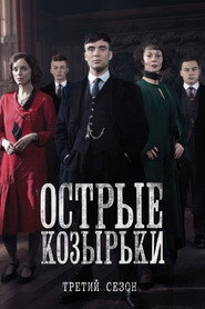 Острые козырьки 3 сезон