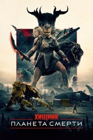 Хищник: Планета смерти
