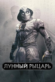 Лунный рыцарь 1 сезон
