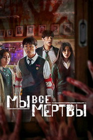 Мы все мертвы 1 сезон