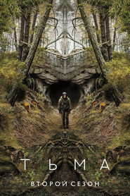 Тьма 2 сезон