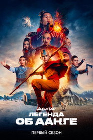 Аватар: Легенда об Аанге 1 сезон