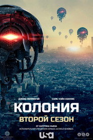 Колония 2 сезон