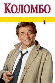Коломбо 4 сезон