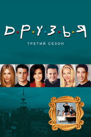 Друзья 3 сезон