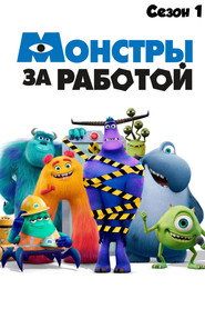 Монстры за работой 1 сезон