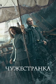 Чужестранка 7 сезон