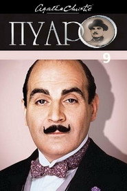 Пуаро Агаты Кристи 9 сезон