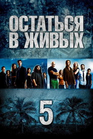 Остаться в живых 5 сезон