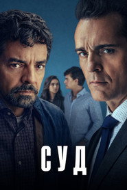 Суд 1 сезон
