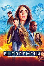 Вне времени 2 сезон