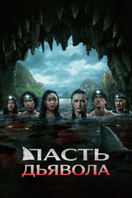 Пасть дьявола