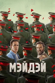 Мэйдэй