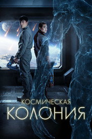 Космическая колония