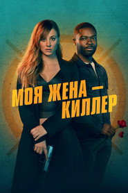 Моя жена — киллер