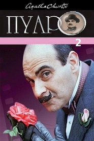 Пуаро Агаты Кристи 2 сезон