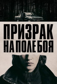 Призрак на поле боя