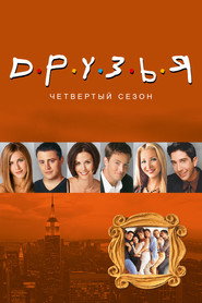 Друзья 4 сезон