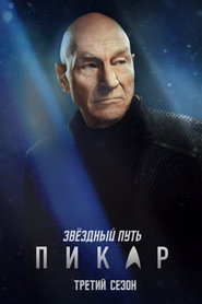 Звёздный путь: Пикар 3 сезон