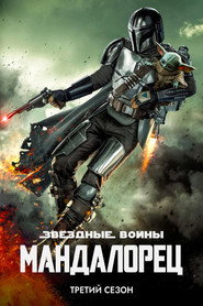 Мандалорец 3 сезон