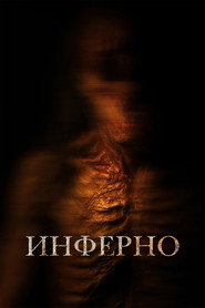 Инферно