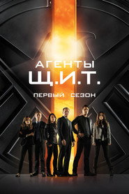 Агенты «Щ.И.Т.» 1 сезон