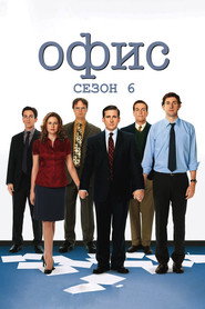 Офис 6 сезон