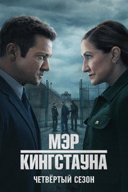 Мэр Кингстауна 4 сезон