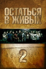Остаться в живых 2 сезон