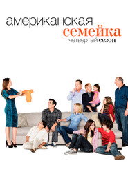 Американская семейка 4 сезон