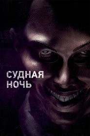 Судная ночь