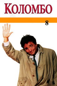 Коломбо 8 сезон