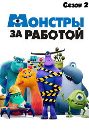Монстры за работой 2 сезон