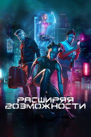 Расширяя возможности
