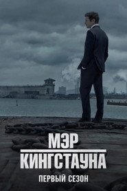 Мэр Кингстауна 1 сезон