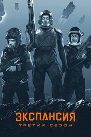 Пространство 3 сезон