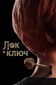Лок и ключ 1 сезон