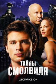 Тайны Смолвиля 6 сезон