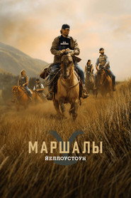 Йеллоустоун: Маршалы 1 сезон