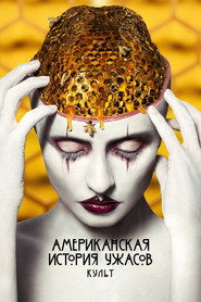 Американская история ужасов 7 сезон