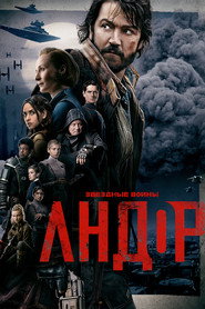 Andor 1 сезон