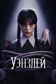 Уэнздей 2 сезон