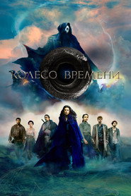 Колесо Времени 1 сезон