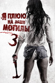 Я плюю на ваши могилы 3