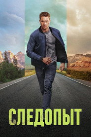 Следопыт 3 сезон