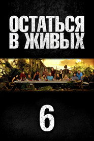 Остаться в живых 6 сезон