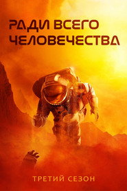 Ради всего человечества 3 сезон
